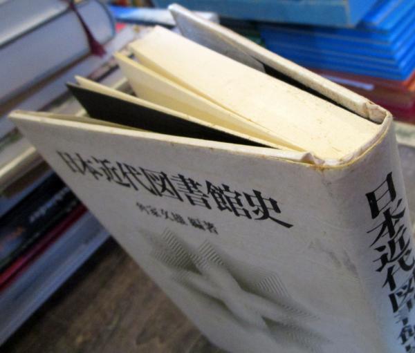 日本近代図書館史(角家文雄 編著) / 古本、中古本、古書籍の通販は