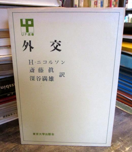 外交(H.ニコルソン 著 ; 斎藤真, 深谷満雄 訳) ⁄ 古本、中古本、古書籍