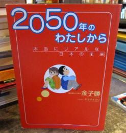 2050年のわたしから : 本当にリアルな日本の未来