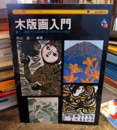 木版画入門　基礎から多色刷りまでのやさしい技法