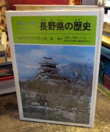 史跡と人物でつづる長野県の歴史