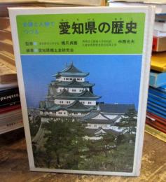 史跡と人物でつづる愛知県の歴史