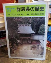 史跡と人物でつづる群馬県の歴史