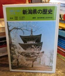 史跡と人物でつづる新潟県の歴史