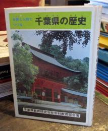 史跡と人物でつづる千葉県の歴史