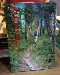 森と暮らす、森に学ぶ : 八ケ岳倶楽部　サイン本