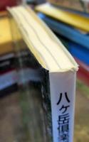 森と暮らす、森に学ぶ : 八ケ岳倶楽部　サイン本