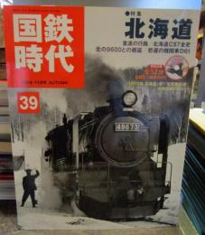 国鉄時代 2014年11月号 Vol.39　特集・北海道　付録DVD欠
