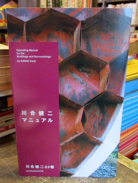 川合健二マニュアル Amazon.co.jp: 川合健二マニュアル (acetate) : 川合健二: 本