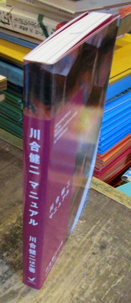 川合健二マニュアル