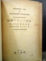 短期フランス文法