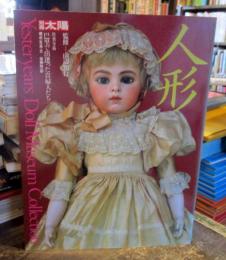 人形 : Yesteryears doll museum collection　別冊太陽