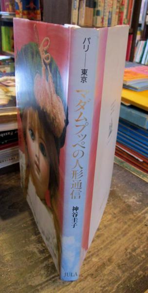 マダムプッペの人形通信 : パリー東京(神谷圭子 著) / 古本、中古本 