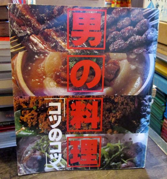 男の料理 コツのコツ 週刊ポストデラックス 相賀徹夫 発行者 古本はてなクラブ 古本 中古本 古書籍の通販は 日本の古本屋 日本の古本屋 男の料理 コツのコツ 週刊ポストデラックス 相賀徹夫 発行者 古本はてなクラブ 古本 中古本 古書籍の通販は 日本の古本屋 日本の古本屋