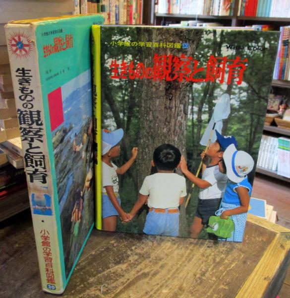 小学館の学習百科図鑑 原幸治 ほか 著 古本 中古本 古書籍の通販は 日本の古本屋 日本の古本屋