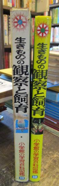 小学館の学習百科図鑑(原幸治[ほか]著) / 古本、中古本、古書籍の通販