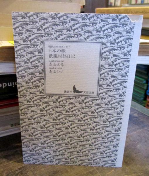 紙漉村　旅日記 紙漉村旅日記(寿岳文章, 寿岳静子 著) / 古本、中古本、古書籍の