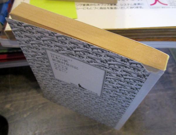 紙漉村　旅日記 紙漉村旅日記(寿岳文章, 寿岳静子 著) / 古本、中古本、古書籍の