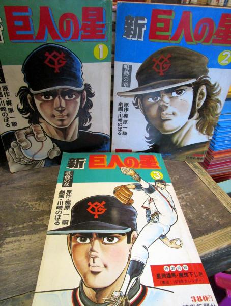 新巨人の星 全７巻セット 梶原一騎 川崎のぼる 古本はてなクラブ 古本 中古本 古書籍の通販は 日本の古本屋 日本の古本屋