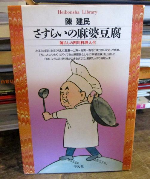 【中古】 さすらいの麻婆豆腐 さすらいの麻婆豆腐: 陳さんの四川料理人生 (平凡社ライブラリー ち 2