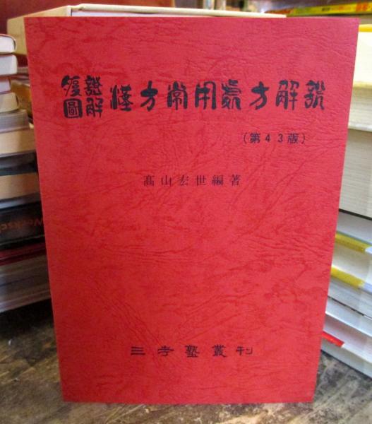 腹証図解漢方常用処方解説(高山宏世 編著) / 古本、中古本、古書籍の