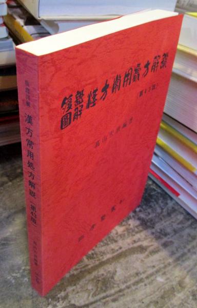 腹証図解漢方常用処方解説(高山宏世 編著) / 古本、中古本、古書籍の