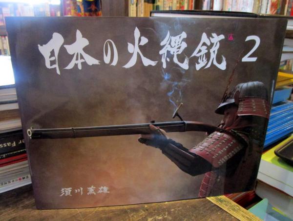 日本の火縄銃２ Kさ4】日本の火縄銃2 須川薫雄 光芸出版｜武具