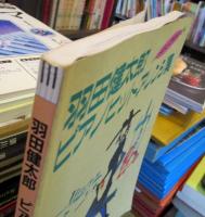 羽田健太郎ピアノヒットアレンジ集(羽田健太郎 編) / 古本、中古本、古