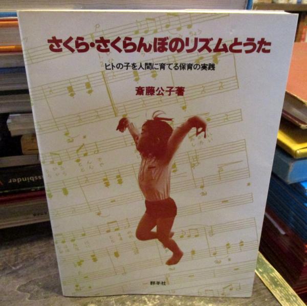 さくら・さくらんぼのリズムとうた : ヒトの子を人間に育てる
