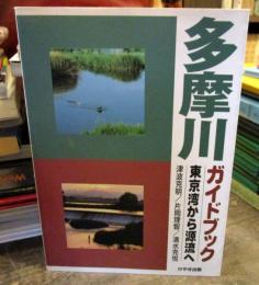 多摩川ガイドブック : 東京湾から源流へ