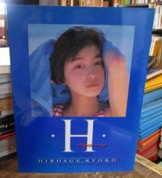 広末涼子写真集 H(斉藤清貴 撮影) / 古本、中古本、古書籍の通販は