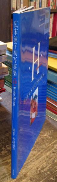 広末涼子写真集 H(斉藤清貴 撮影) / 古本、中古本、古書籍の通販は