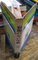 宿題のない学校