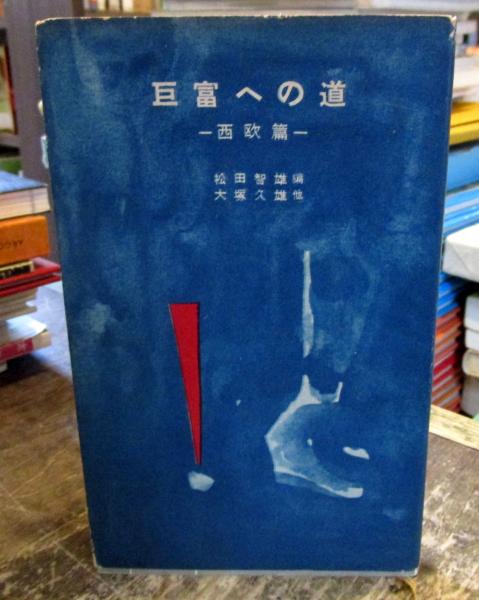 松田智雄　大塚久雄編　巨富への道　西欧篇 松田智雄大塚久雄編巨富への道西欧篇