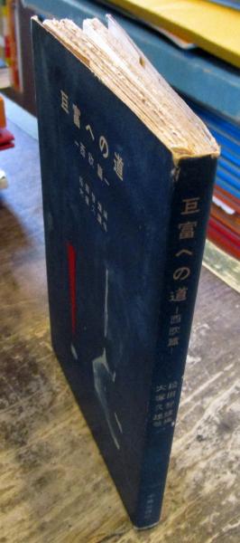 松田智雄大塚久雄編巨富への道西欧篇