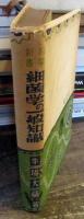 細菌学の一般知識