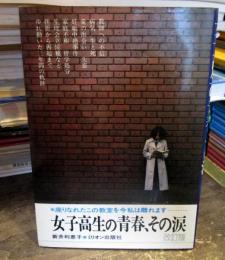 女子高生の青春、その涙　　改訂版