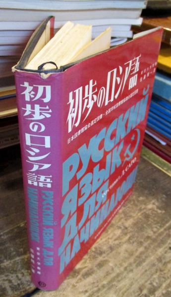 初歩のロシア語('22) (放送大学教材)