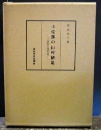 土佐藩の山村構造 : 三谷家文書考究