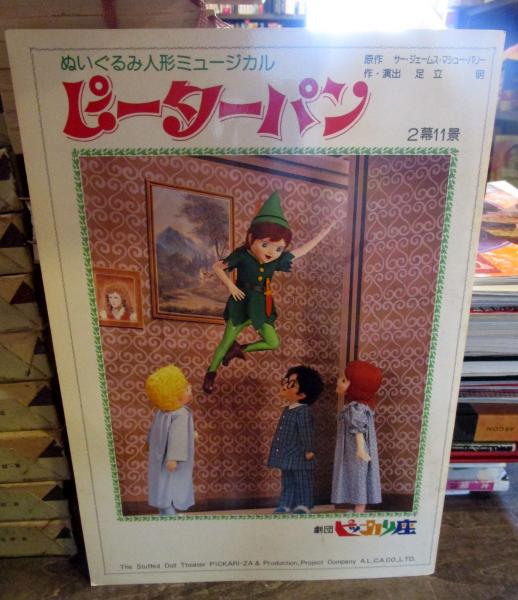 ピーターパン ぬいぐるみ人形ミュージカル パンフレット 原作サージェームス マシュー バリー 作 演出 足立明 古本はてなクラブ 古本 中古本 古書籍の通販は 日本の古本屋 日本の古本屋