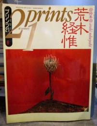 プリンツ21　1993年6月号　特集・荒木経惟/川瀬巴水