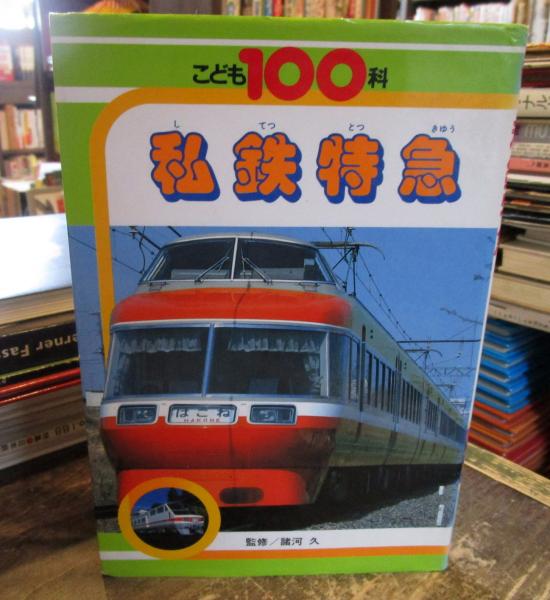 私鉄特急 / 古本、中古本、古書籍の通販は「日本の古本屋」 / 日本の古本屋