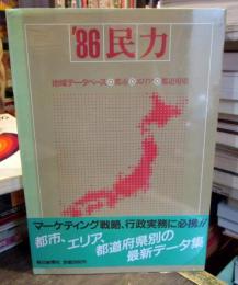 民力 : 地域データベース・都市・エリア・都道府県 