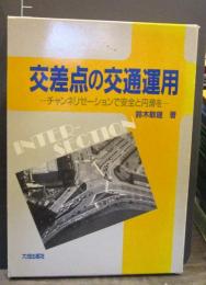 交差点の交通運用 : チャンネリゼーションで安全と円滑を