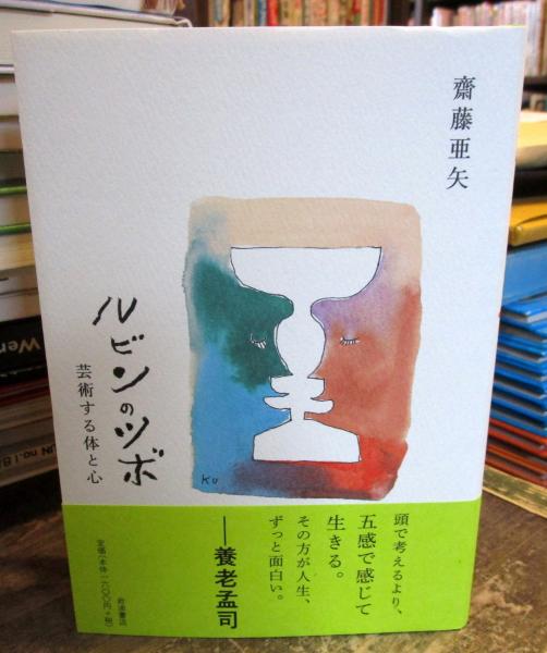 ルビンのツボ: 芸術する体と心(齋藤 亜矢) / 古本、中古本、古書籍の