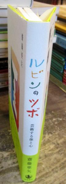 ルビンのツボ: 芸術する体と心(齋藤 亜矢) / 古本、中古本、古書籍の