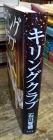 キリングクラブ