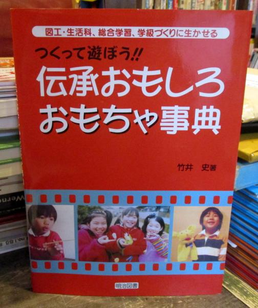 伝承おもしろおもちゃ事典 つくって遊ぼう 図工 生活科 総合学習 学級づくりに生かせる 竹井史 著 古本はてなクラブ 古本 中古本 古書籍の通販は 日本の古本屋 日本の古本屋 伝承おもしろおもちゃ事典 つくって遊ぼう 図工 生活科 総合学習 学級づくりに生かせる 竹井史 著 古本はてなクラブ 古本 中古本 古書籍の通販は 日本の古本屋 日本の古本屋