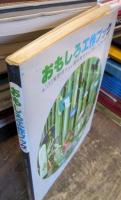 おもしろ工作ブック