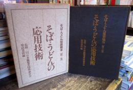 そば・うどん技術教本